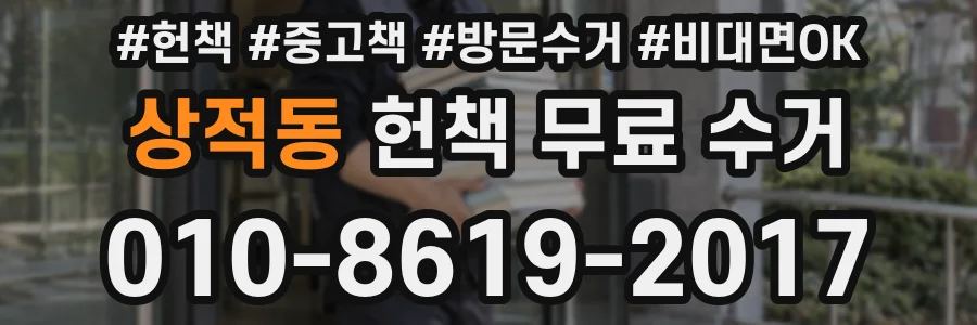 상적동 헌책 무료 수거
