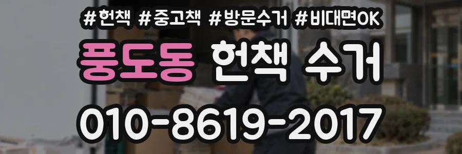 풍도동 헌책 수거