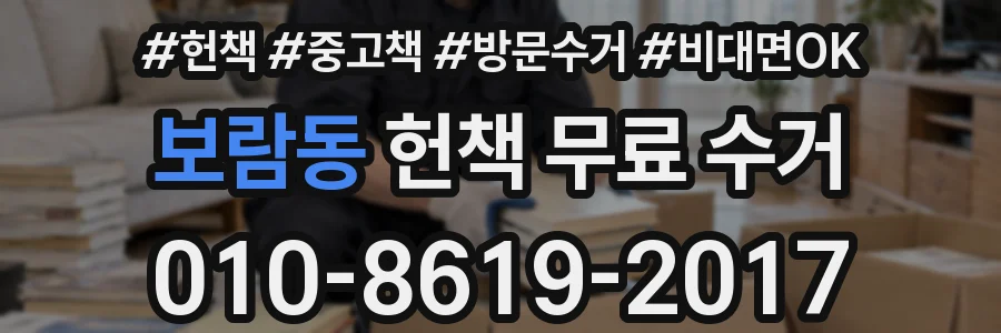 보람동 헌책 무료 수거