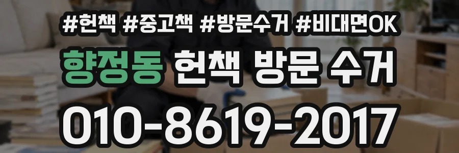 향정동 헌책 방문 수거