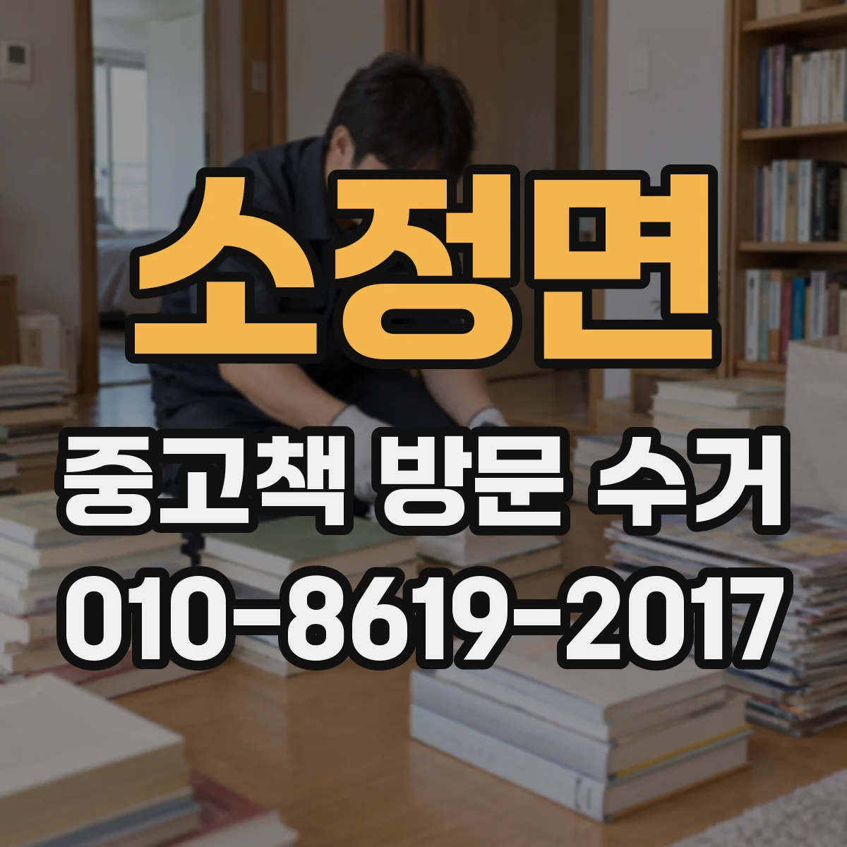 소정면 중고책 방문 수거