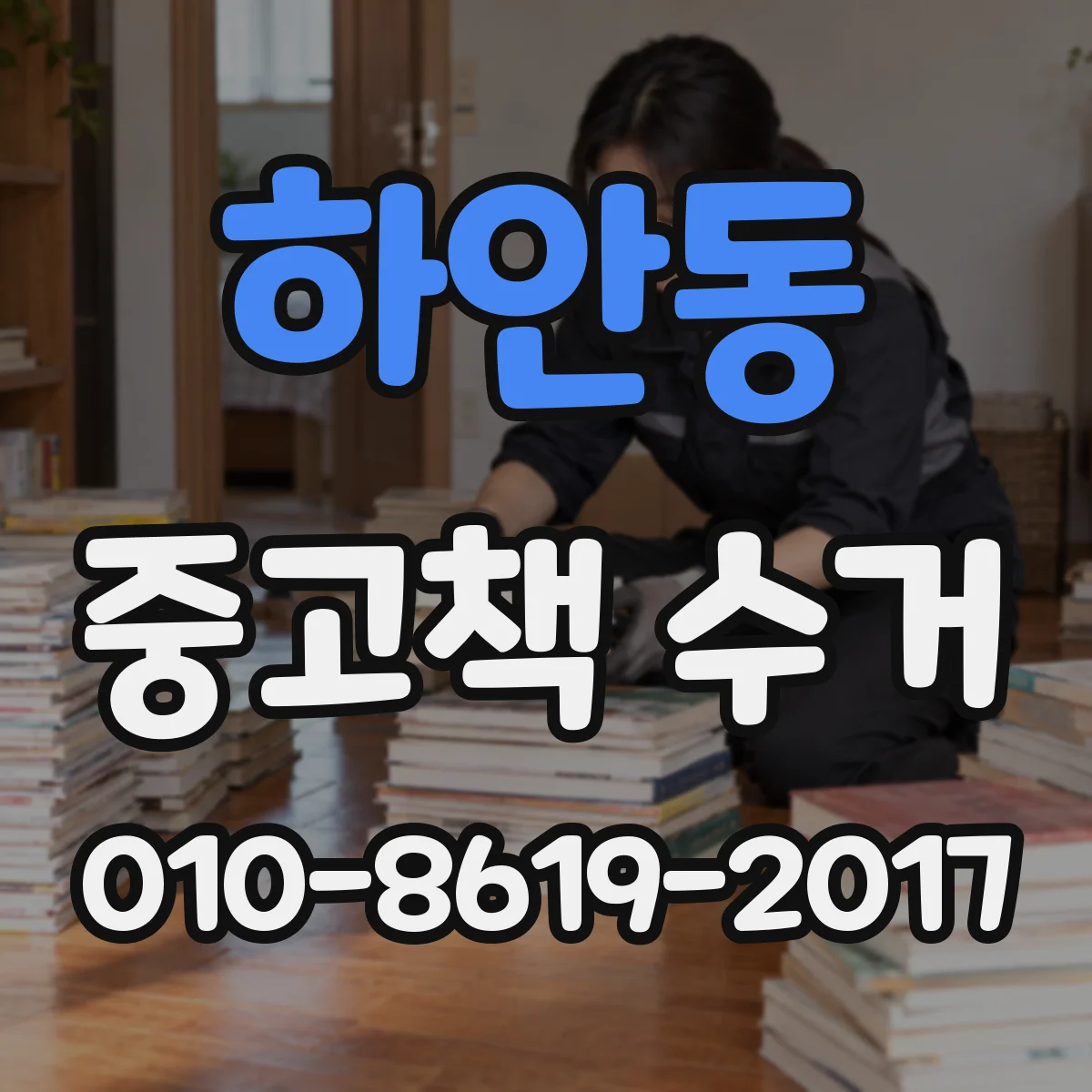 하안동 중고책 수거
