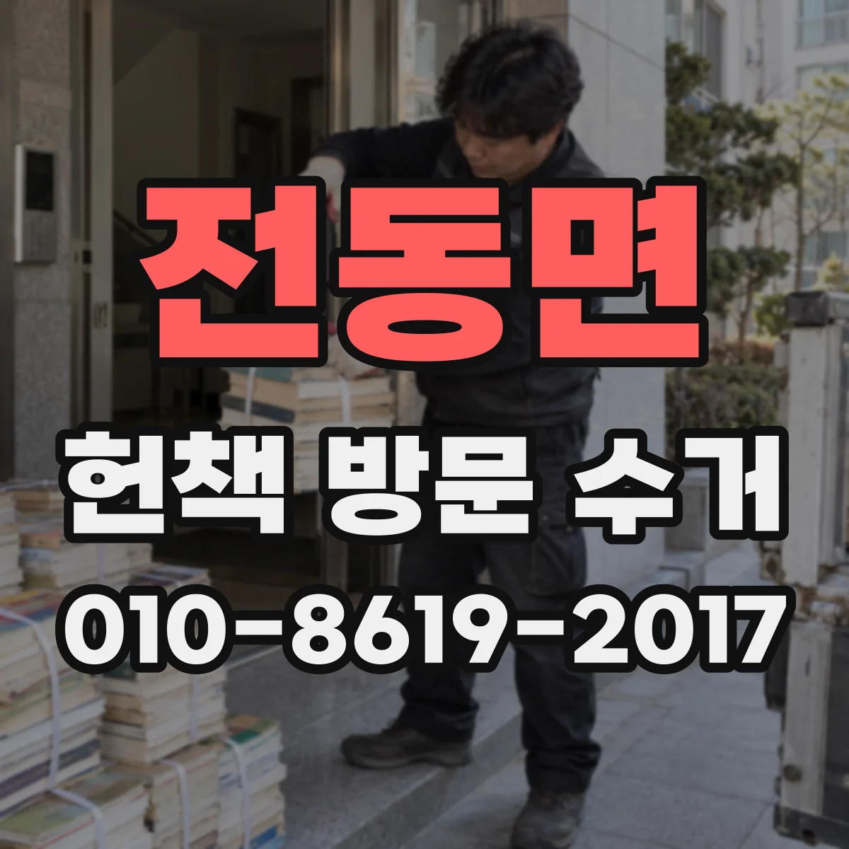 전동면 헌책 방문 수거