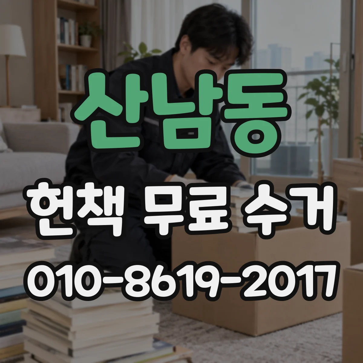 산남동 헌책 무료 수거