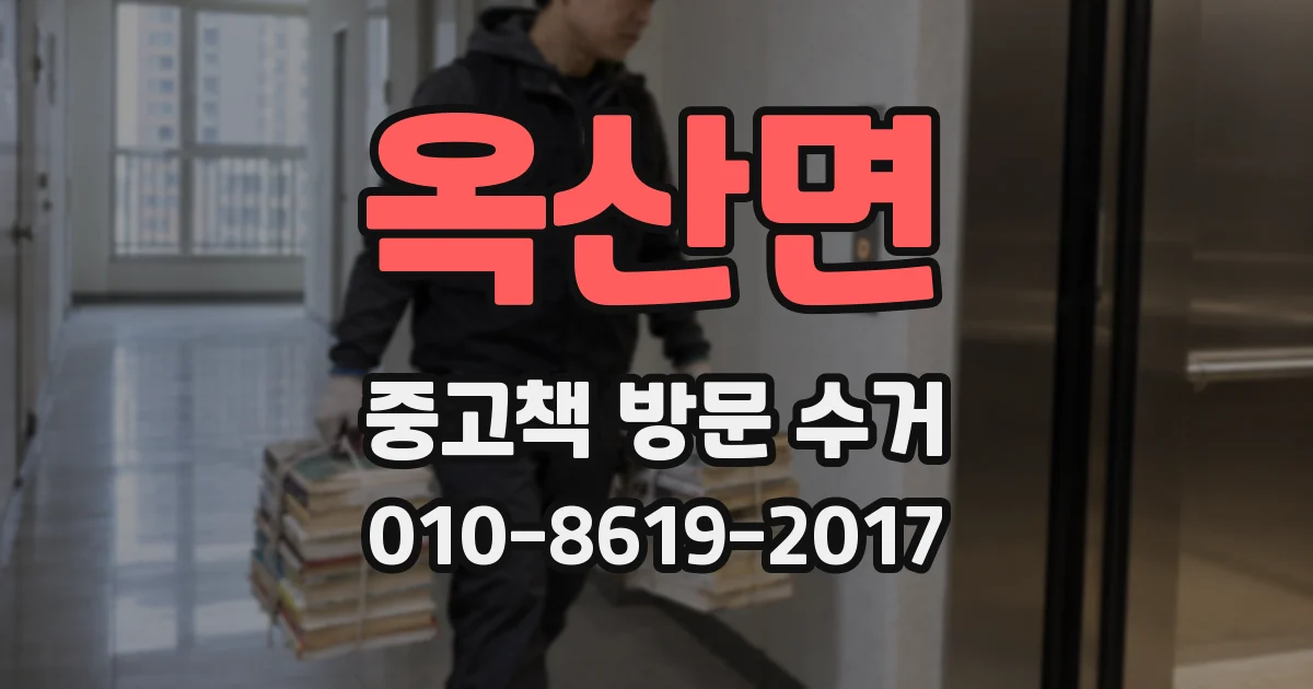 옥산면 중고책 방문 수거
