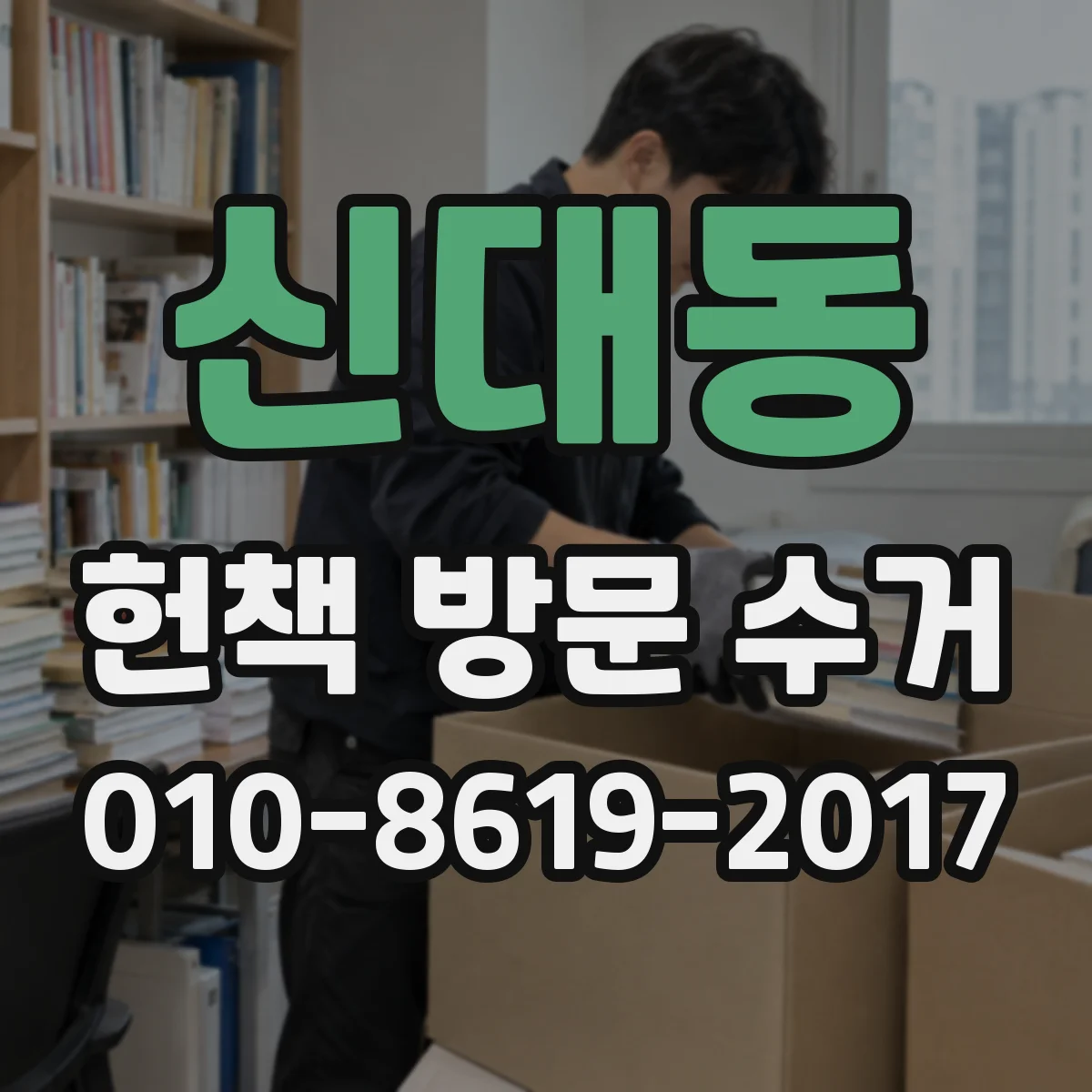 신대동 헌책 방문 수거