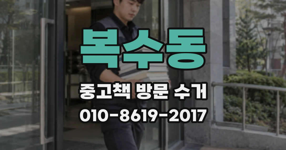 복수동 중고책 방문 수거