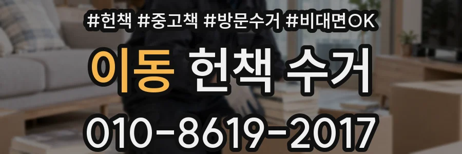 이동 헌책 수거