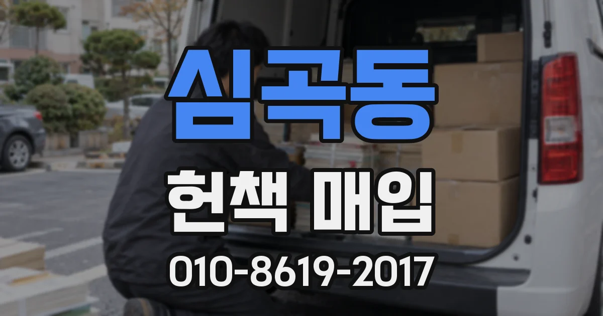 심곡동 헌책 매입