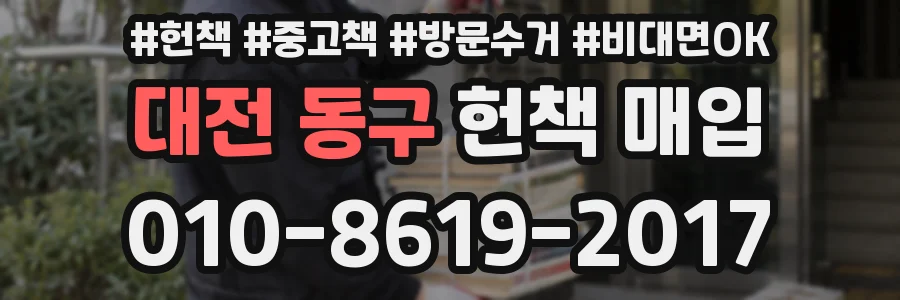 대전 동구 헌책 매입