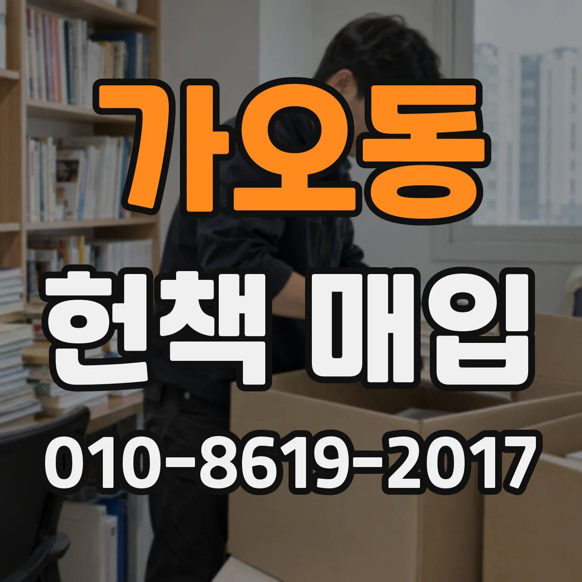 가오동 헌책 매입