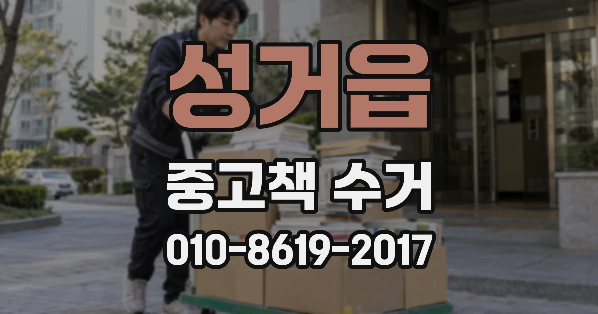 성거읍 중고책 수거