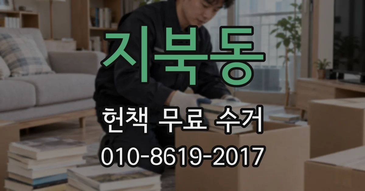 지북동 헌책 무료 수거