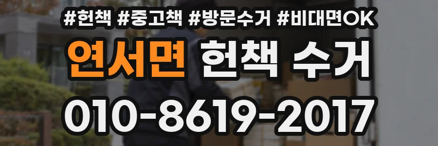 연서면 헌책 수거
