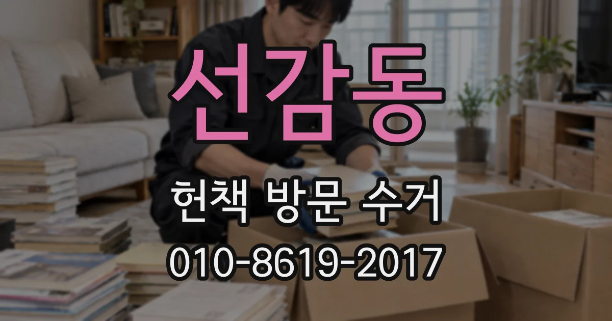 선감동 헌책 방문 수거