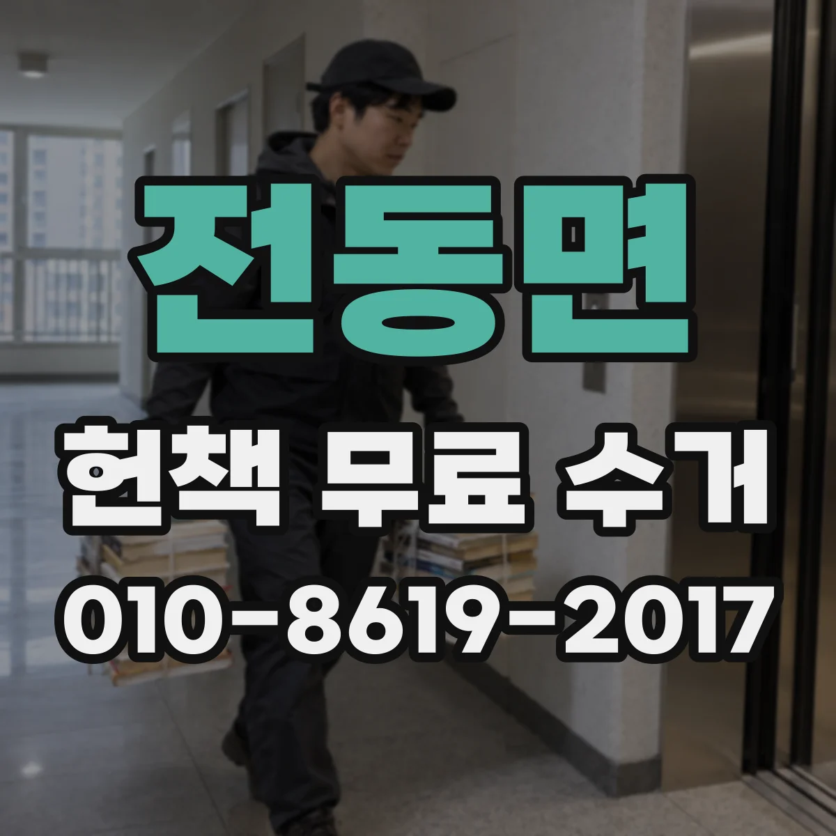 전동면 헌책 무료 수거