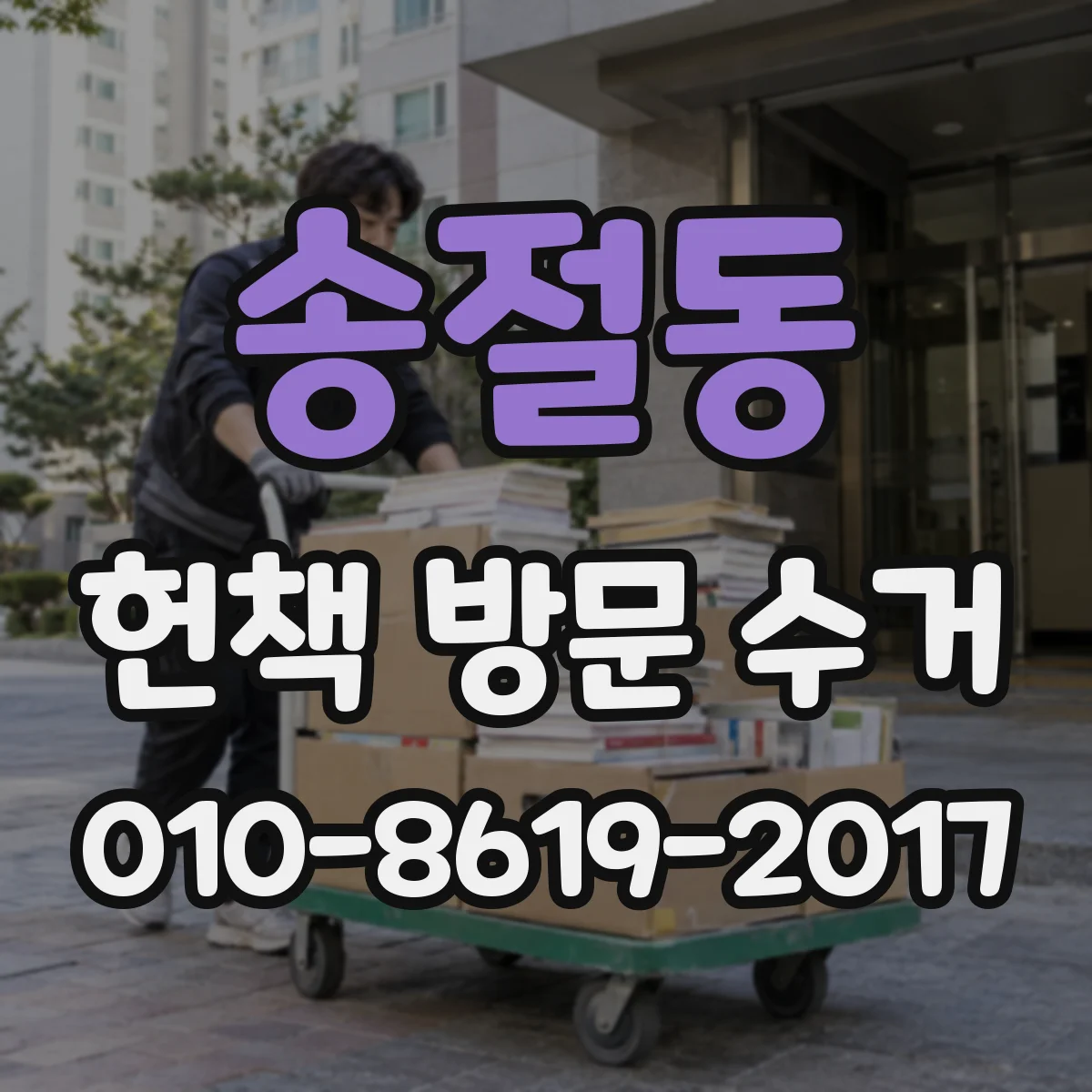 송절동 헌책 방문 수거