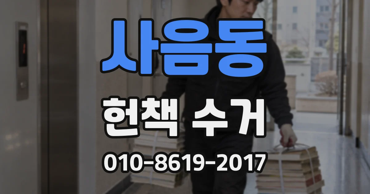 사음동 헌책 수거