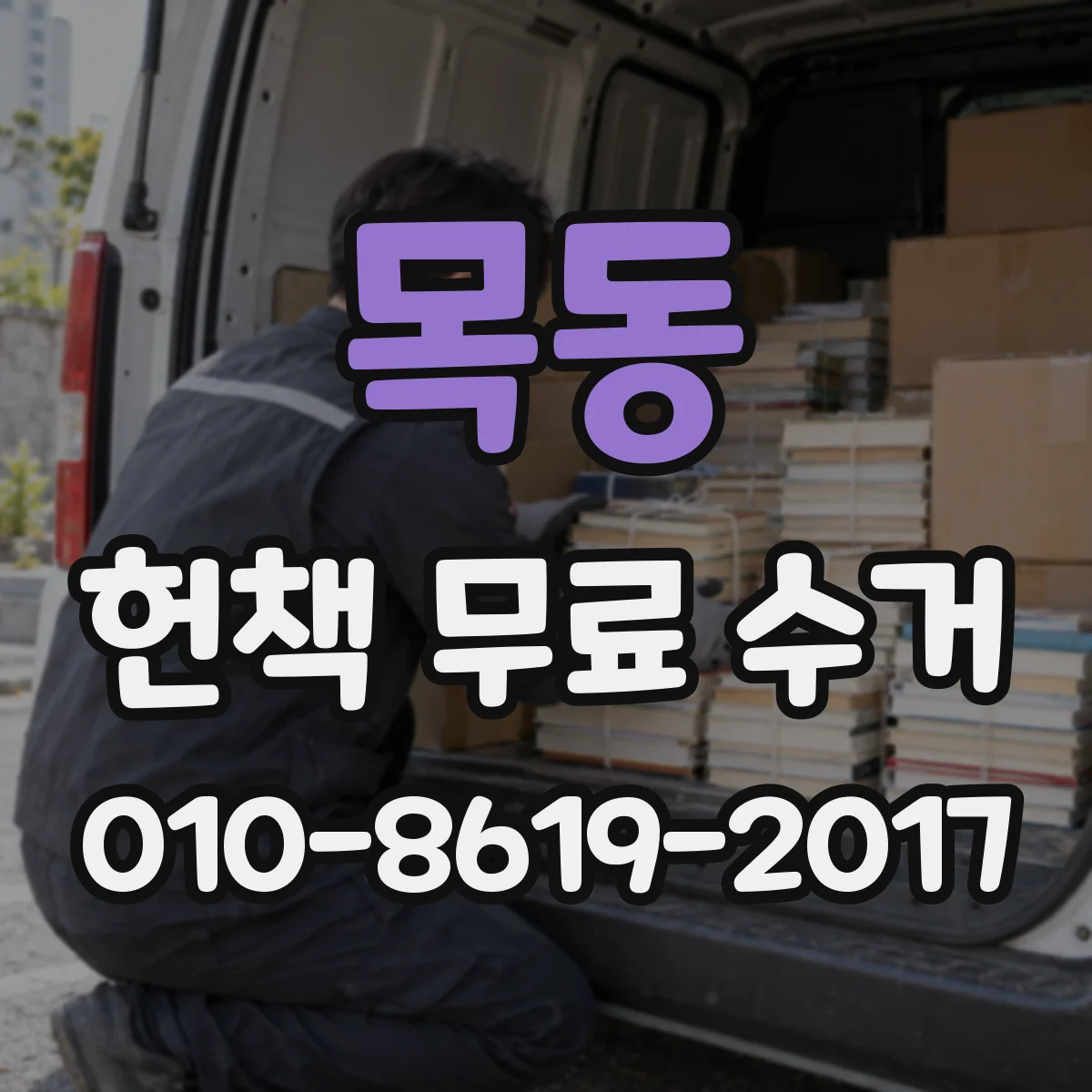 목동 헌책 무료 수거