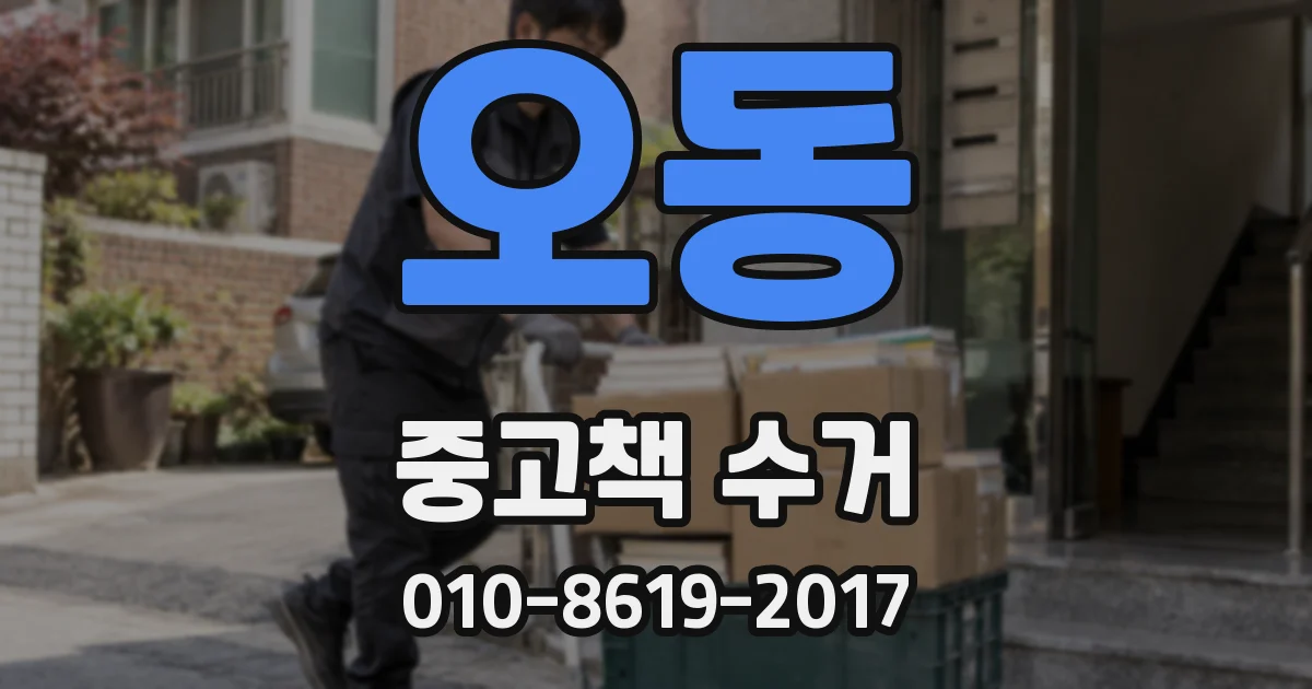 오동 중고책 수거