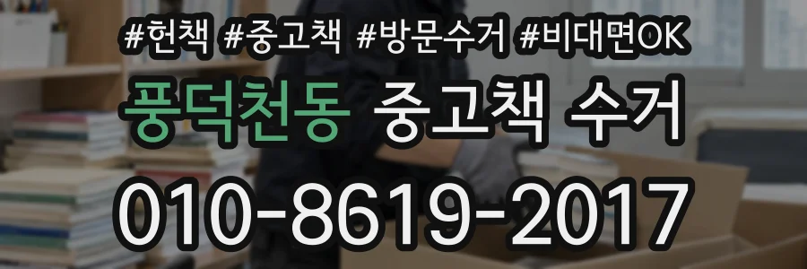 풍덕천동 중고책 수거