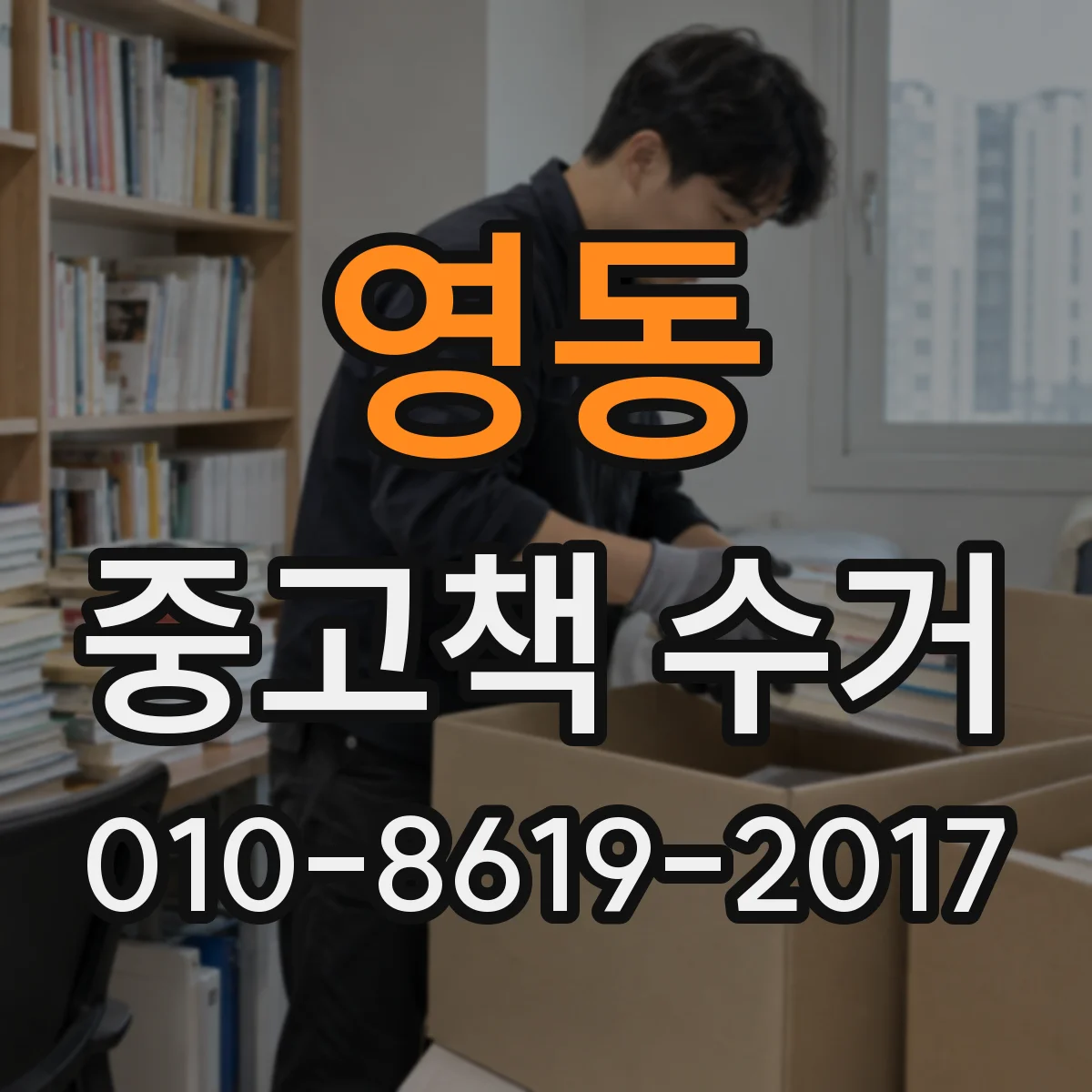 영동 중고책 수거