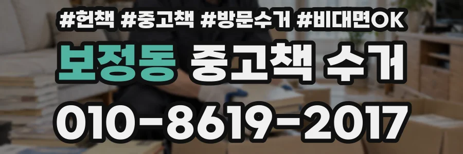 보정동 중고책 수거