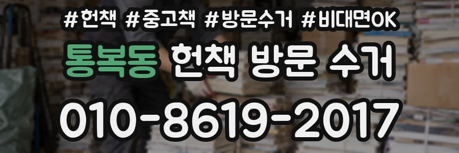 통복동 헌책 방문 수거