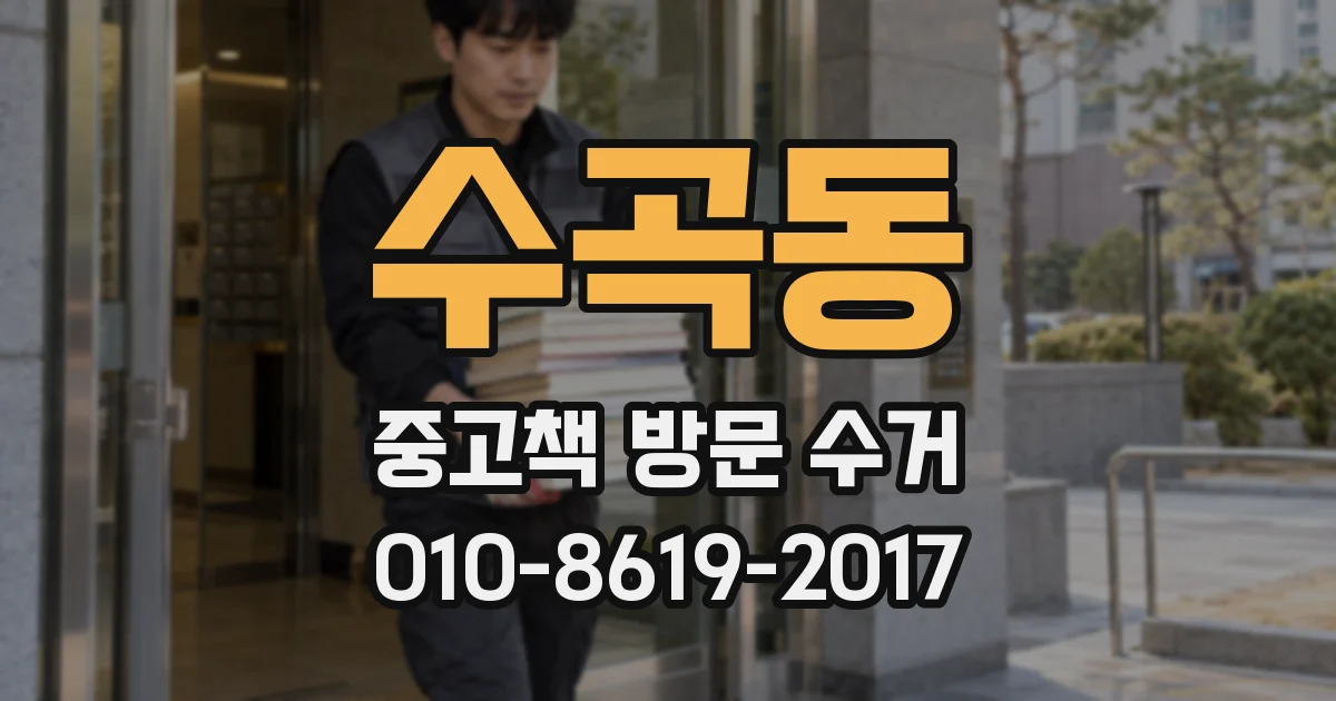 수곡동 중고책 방문 수거