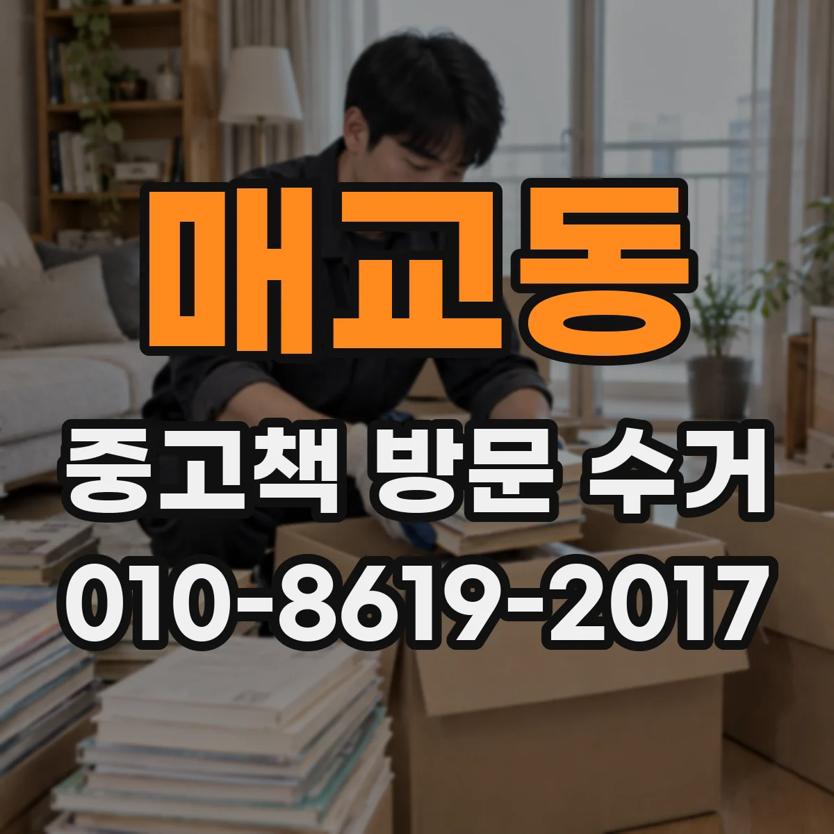 매교동 중고책 방문 수거