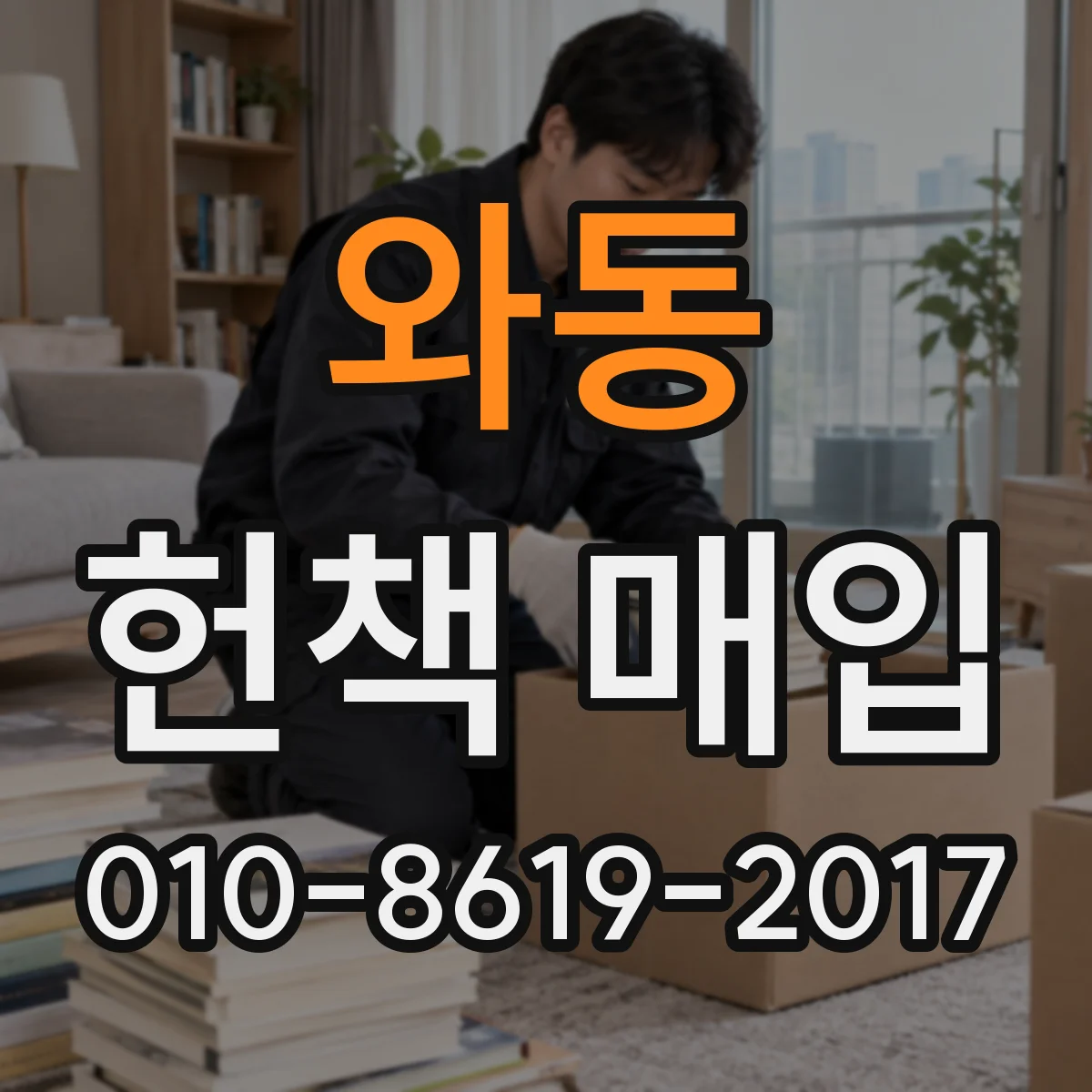 와동 헌책 매입