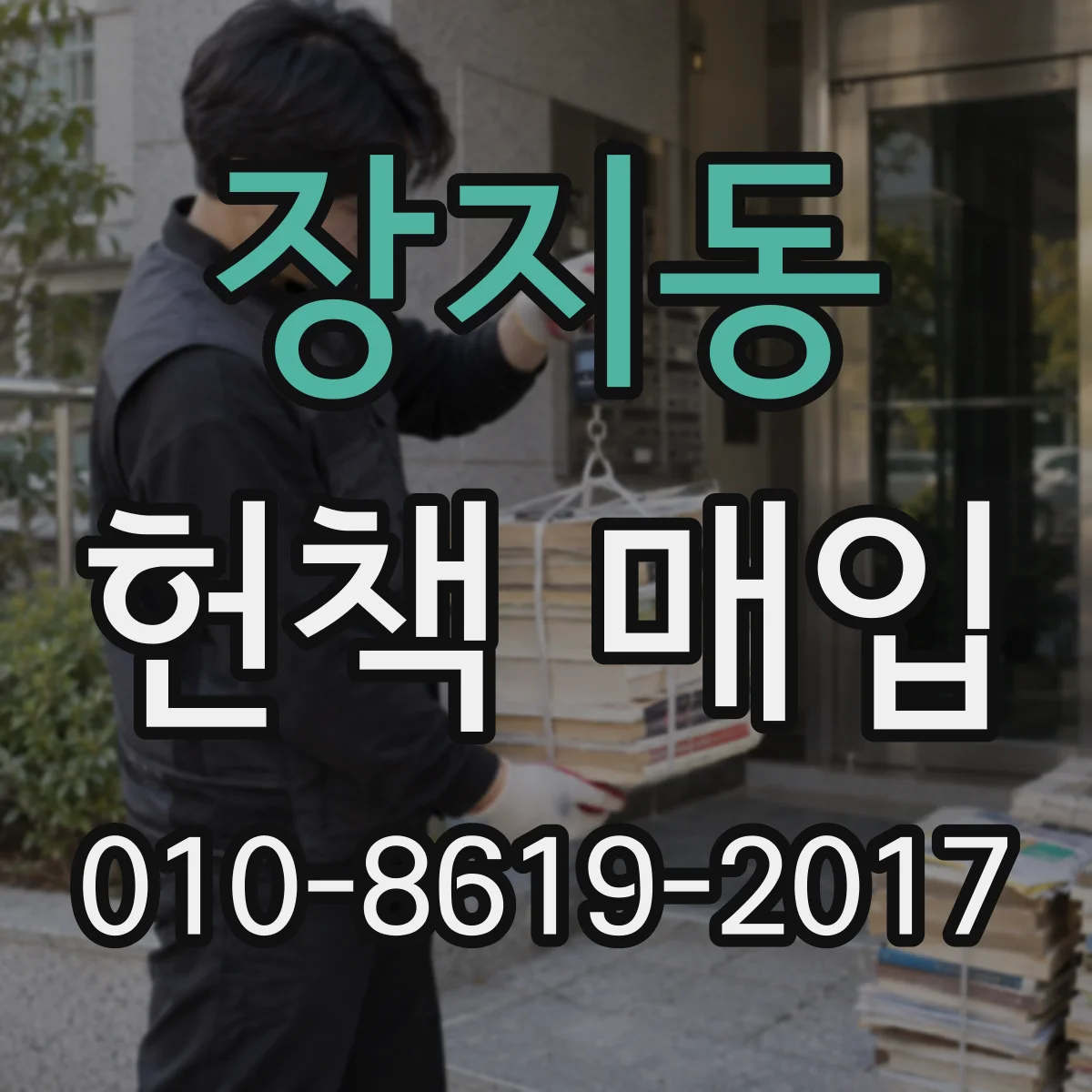 장지동 헌책 매입