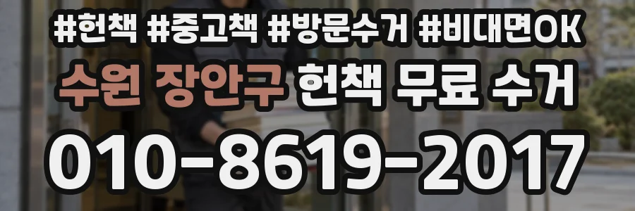 수원 장안구 헌책 무료 수거