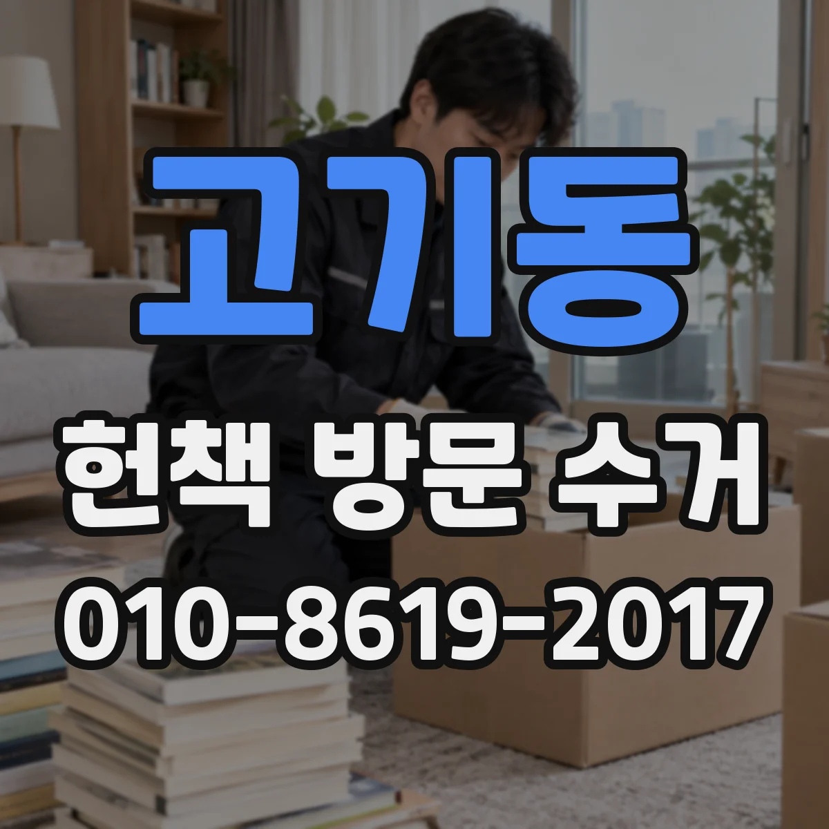 고기동 헌책 방문 수거