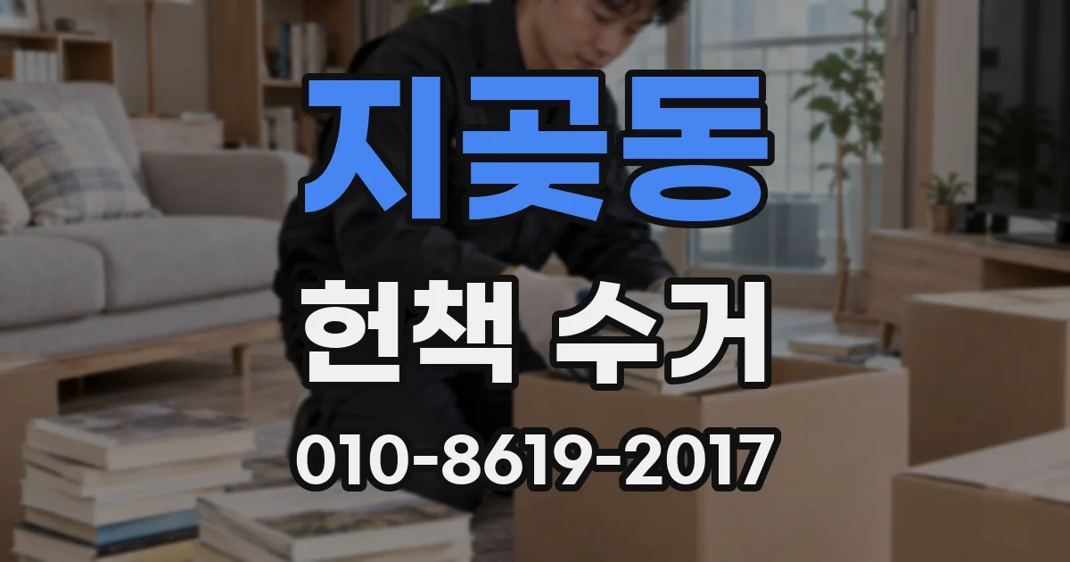 지곶동 헌책 수거