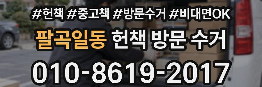 팔곡일동 헌책 방문 수거