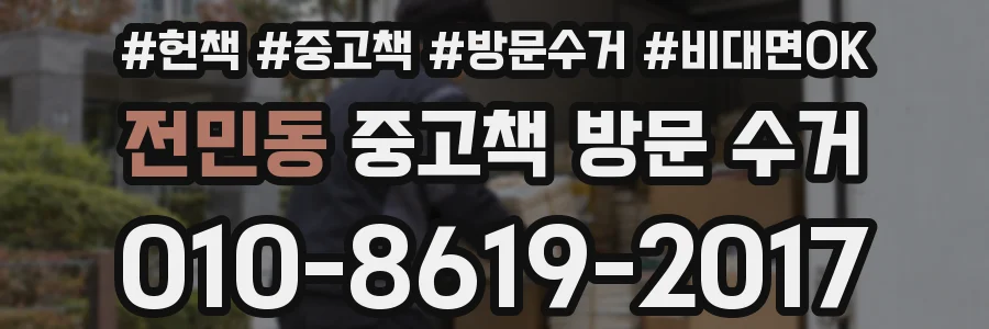 전민동 중고책 방문 수거