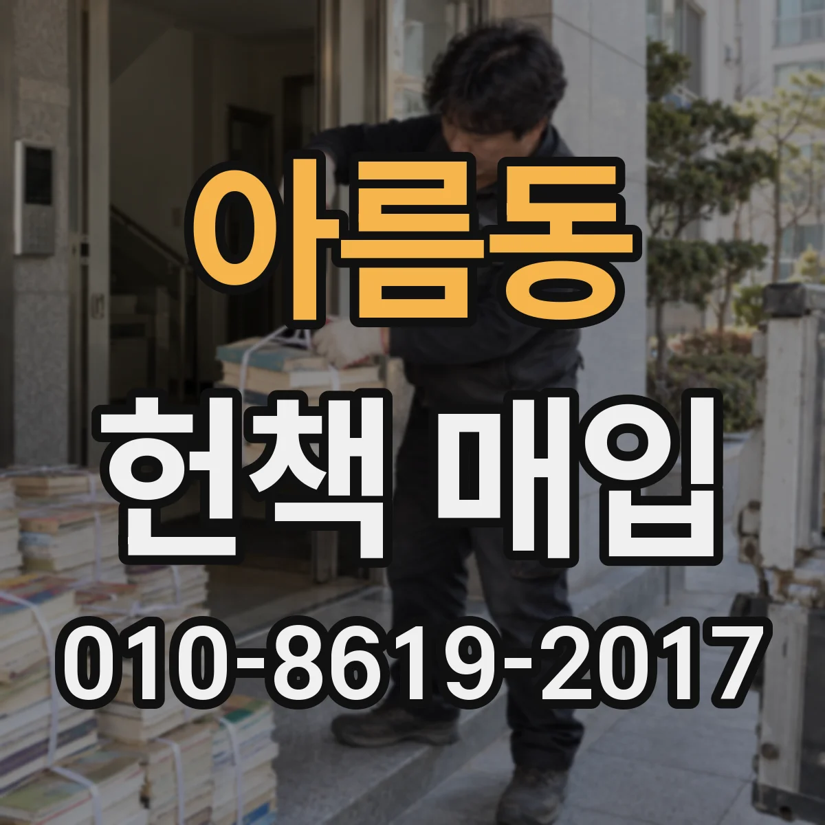 아름동 헌책 매입