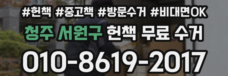 청주 서원구 헌책 무료 수거