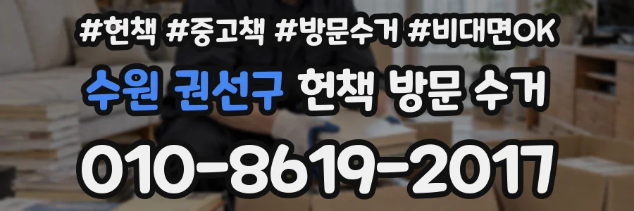 수원 권선구 헌책 방문 수거