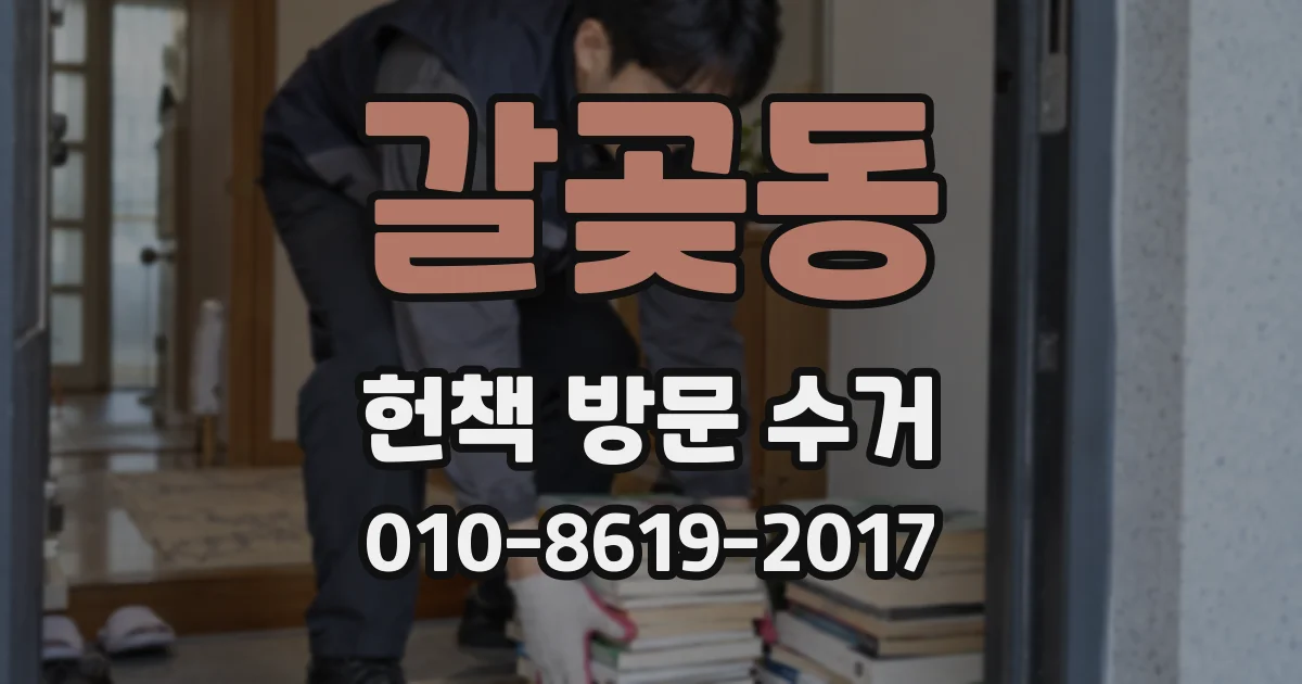 갈곶동 헌책 방문 수거