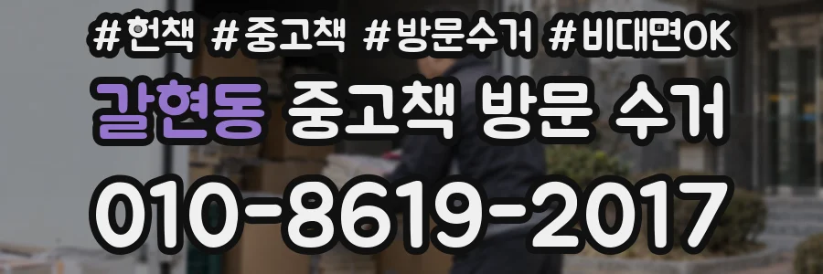 갈현동 중고책 방문 수거