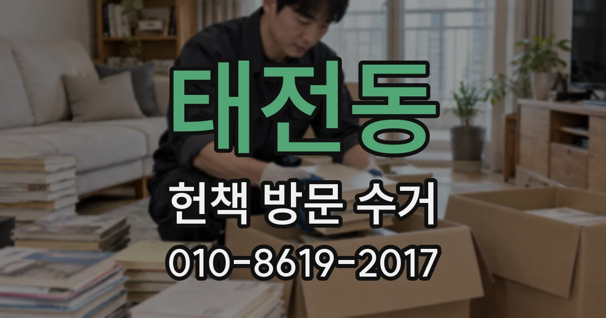 태전동 헌책 방문 수거