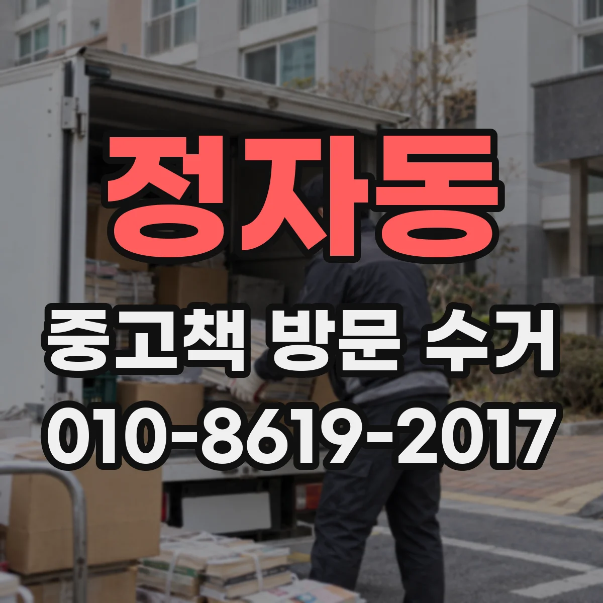 정자동 중고책 방문 수거