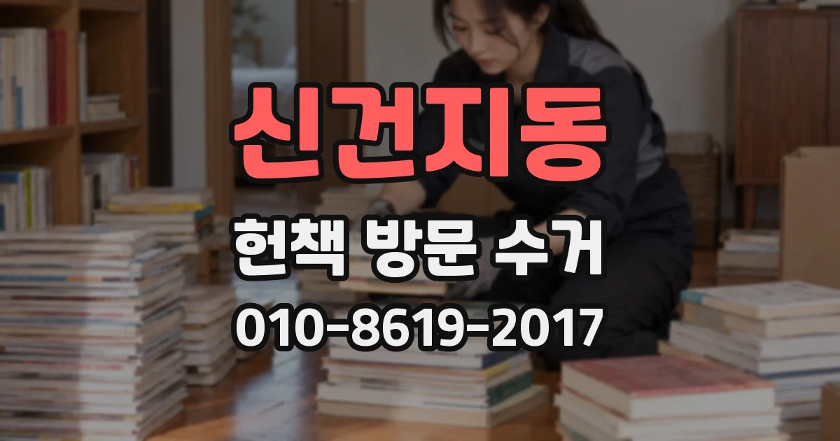 신건지동 헌책 방문 수거
