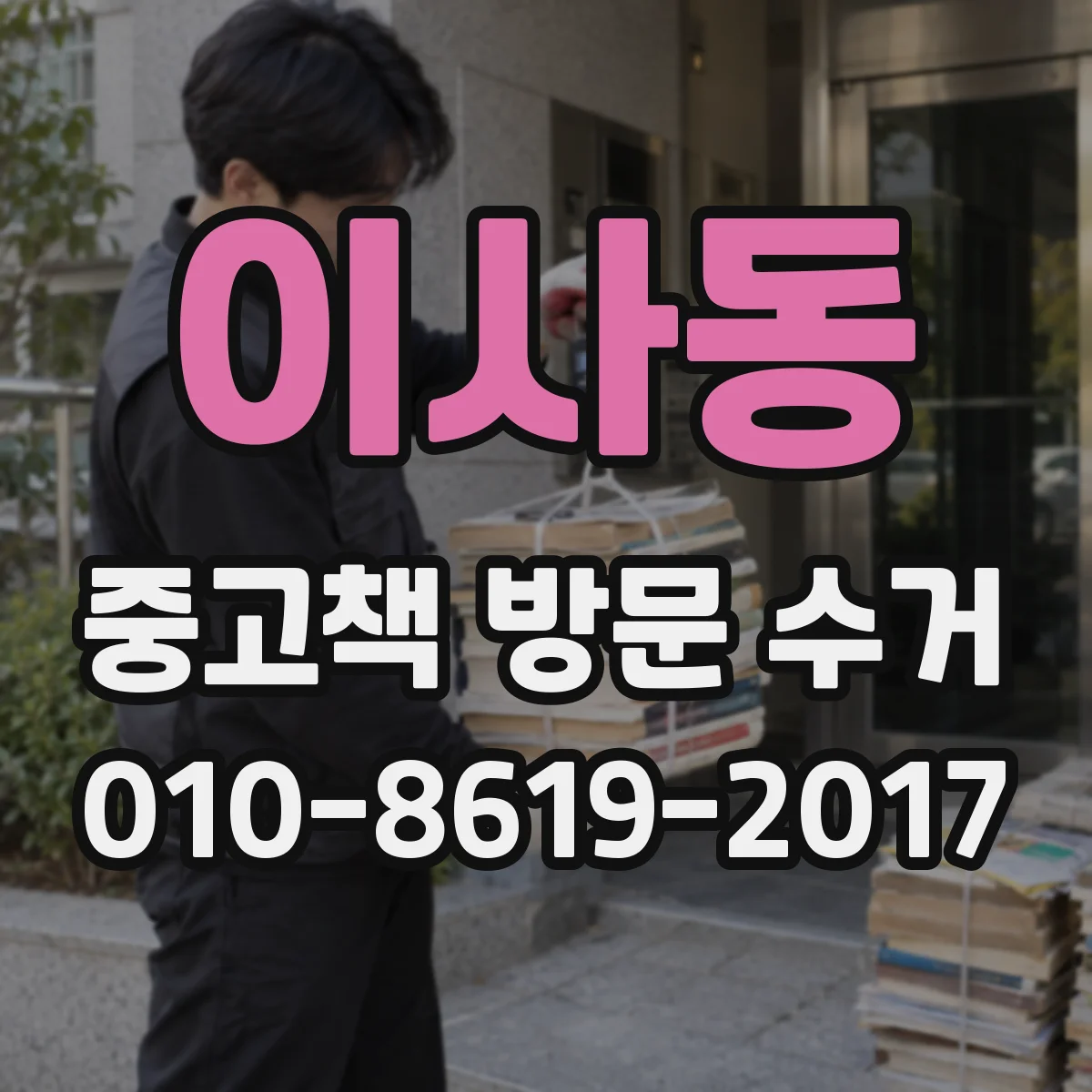 이사동 중고책 방문 수거