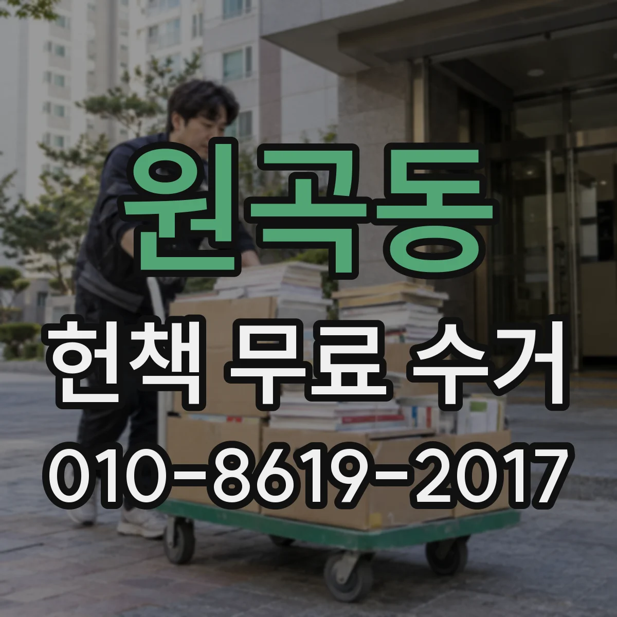 원곡동 헌책 무료 수거