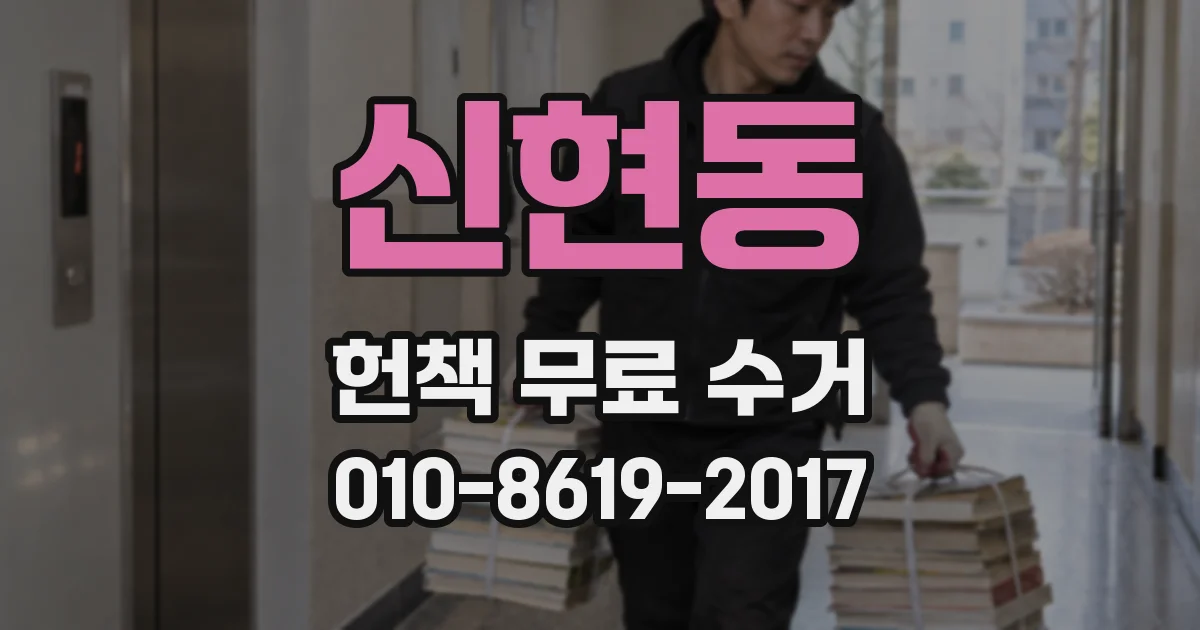 신현동 헌책 무료 수거