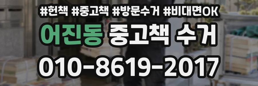 어진동 중고책 수거