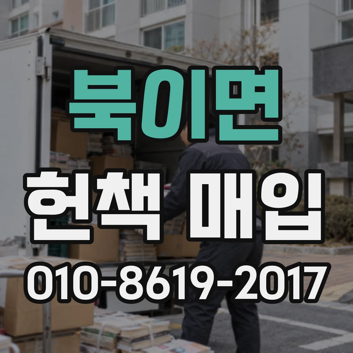 북이면 헌책 매입